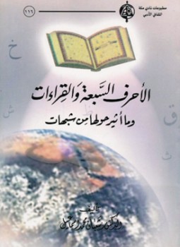 تحميل كتاب الأحرف السبعة والقراءات وما يثار حولها من شبهات PDF مجانا