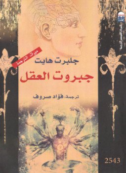 تحميل كتاب جبروت العقل PDF للمؤلف جلبرت هايت مجانا