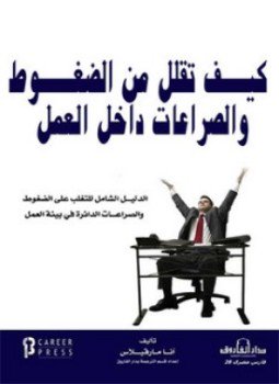 تحميل كتاب كيف تقلل من الضغوط والصراعات داخل العمل PDF مجانا