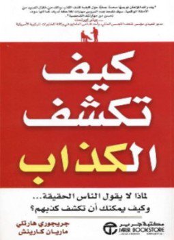 تحميل كتاب كيف تكشف الكذاب PDF للمؤلف ماريانا كارينش مجانا