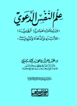 تحميل كتاب علم النفس الدعوي دراسات نفسية تربوية للآباء والدعاة والمربين PDF مجانا