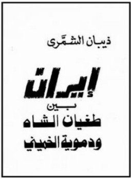 تحميل كتاب إيران بين طغيان الشاه ودموية الخميني PDF للمؤلف ذيبان الشمري مجانا