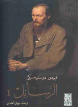 تحميل كتاب الرسائل الجزء الأول PDF للمؤلف فيودور دوستويفسكي مجانا