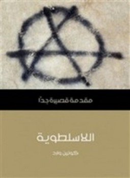 تحميل كتاب اللاسلطوية PDF للمؤلف كولين وارد مجانا
