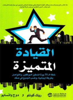 تحميل كتاب القيادة المتميزة PDF للمؤلف دوج واتسابو مجانا