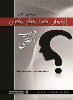 تحميل كتاب كما يفكر الإنسان… هكذا يكون PDF للمؤلف جيمس آلان مجانا