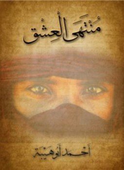 تحميل كتاب منتهى العشق PDF للمؤلف أحمد أبو هيبة مجانا