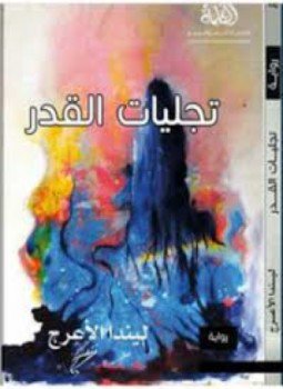 تحميل كتاب تجليات القدر PDF للمؤلف ليندا ديب الأعرج مجانا