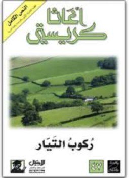 تحميل كتاب ركوب التيار PDF للمؤلف أجاثا كريستي مجانا