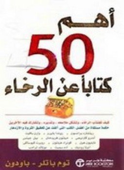 تحميل كتاب أهم 50 كتاب عن الرخاء PDF للمؤلف توم باتلر مجانا