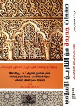 تحميل كتاب بحوث ودراسات في تاريخ العصور الوسطى PDF للمؤلف محمد مؤنس عوض مجانا