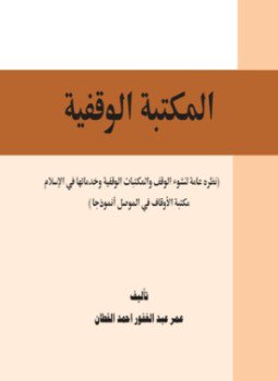 تحميل كتاب المكتبة الوقفية نظرة عامة لنشوء الوقف والمكتبات الوقفية وخدماتها في الإسلام مكتبة الأوقاف في الموصل أنموذجا PDF مجانا