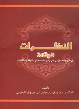 تحميل كتاب النظرات الوقادة في خروج الحسين بن علي رضي الله عنه إلى الكوفة واستشهاده PDF مجانا