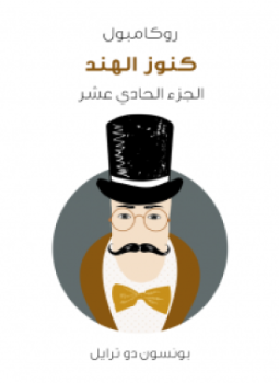 تحميل كتاب كنوز الهند PDF للمؤلف بونسون دو ترايل مجانا