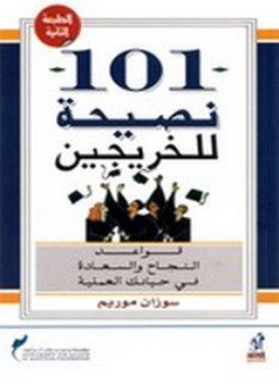 تحميل كتاب 101 نصيحة للخريجين PDF للمؤلف سوزان موريم مجانا