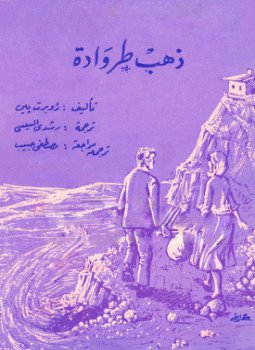 تحميل كتاب ذهب طروادة PDF للمؤلف روبرت بين مجانا