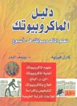 تحميل كتاب دليل الماكروبيوتك PDF للمؤلف كارل فيريه مجانا