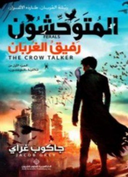 تحميل كتاب المتوحشون رفيق الغربان PDF للمؤلف جاكوب غراى مجانا