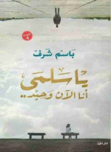 تحميل كتاب يا سلمى أنا الآن وحيد PDF للمؤلف باسم شرف مجانا