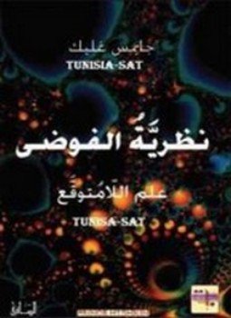تحميل كتاب نظرية الفوضى PDF للمؤلف جايمس غليك مجانا