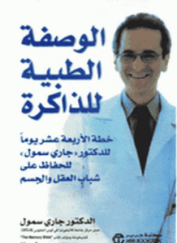تحميل كتاب الوصفة الطبية للذاكرة PDF للمؤلف جاري سمول مجانا