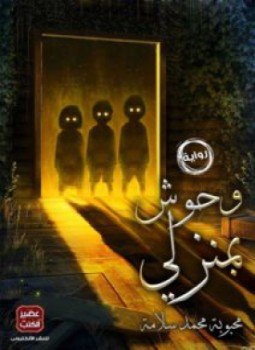 تحميل كتاب وحوش بمنزلى PDF للمؤلف محبوبة محمد سلامة مجانا