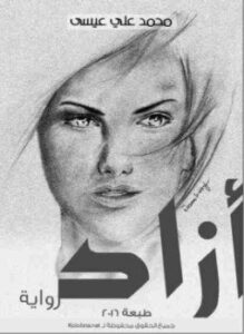 تحميل كتاب أزاد PDF للمؤلف محمد على عيسى مجانا