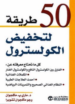 تحميل كتاب خمسون طريقة لتخفيض الكولسترول PDF للمؤلف جو ماكجوان تشوبرا مجانا
