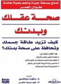 تحميل كتاب صحة عقلك وبدنك PDF للمؤلف د.جيرارد ماير مجانا