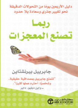 تحميل كتاب ربما تصنع المعجزات PDF للمؤلف جابرييل بيرنشتاين مجانا