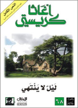 تحميل كتاب ليل لا ينتهى PDF للمؤلف أجاثا كريستى مجانا