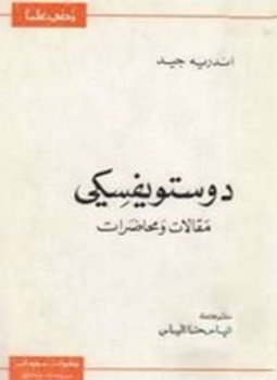 تحميل كتاب دستوفيسكي مقالات ومحاضرات PDF للمؤلف أندريه جيد مجانا