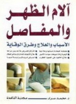 تحميل كتاب آلام الظهر والمفاصل PDF للمؤلف د. محمد سري مجانا