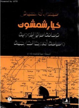 تحميل كتاب الخيار شمشون PDF للمؤلف سيمور هيرش مجانا