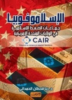 تحميل كتاب الإسلاموفوبيا PDF للمؤلف ريا قحطان الحمداني مجانا