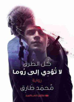 تحميل كتاب كل الطرق تؤدى إلى روما PDF للمؤلف محمد طارق مجانا