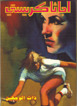 تحميل كتاب ذات الوجهين PDF للمؤلف أجاثا كريستي مجانا