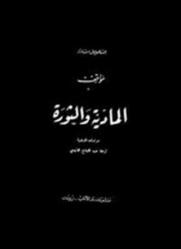 تحميل كتاب المادية والثورة PDF للمؤلف جان بول سارتر مجانا