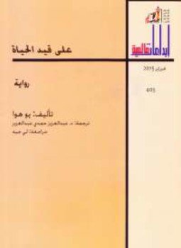 تحميل كتاب على قيد الحياة PDF للمؤلف يو هوا مجانا