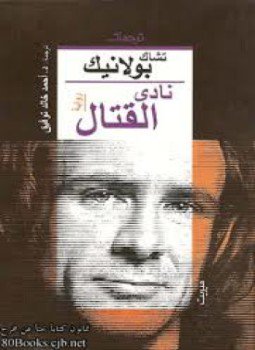 تحميل كتاب نادى القتال PDF للمؤلف تشاك بولانيك مجانا