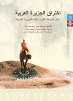 تحميل كتاب إختراق الجزيرة العربية PDF للمؤلف ديفيد جورج هوجارث مجانا