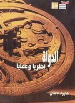 تحميل كتاب الدولة نظريا وعملياً PDF للمؤلف هارولد لاسكي مجانا