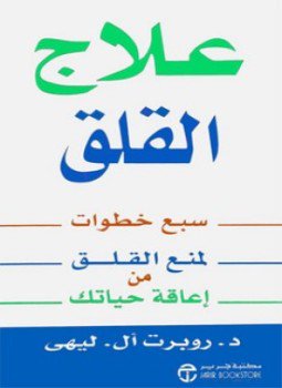 تحميل كتاب علاج القلق PDF للمؤلف روبرت إل . ليهي مجانا