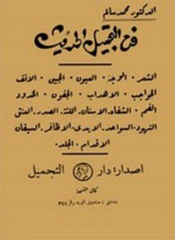 تحميل كتاب فن التجميل الحديث PDF للمؤلف د. محمد سالم مجانا