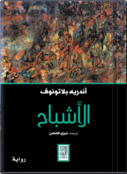 تحميل كتاب الأشباح PDF للمؤلف أندريه بلاتونوف مجانا