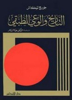 تحميل كتاب التاريخ والوعي الطبقى PDF للمؤلف جورج لوكاش مجانا