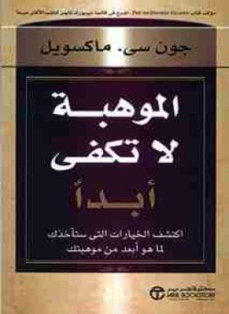 تحميل كتاب الموهبة لا تكفى أبداً PDF للمؤلف جون سي ماكسويل مجانا