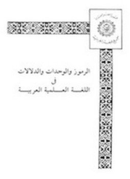 تحميل كتاب الرموز و الوحدات و الدلالات في اللغة العلمية العربية PDF مجانا