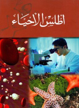 تحميل كتاب أطس الأحياء PDF للمؤلف مجموعة من العلماء مجانا