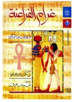 تحميل كتاب غرام الفراعنة PDF للمؤلف فيولين فانويك مجانا